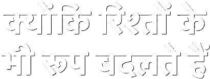 Kyunki Rishton Ke Bhi Roop Badalte Hain 1781250519839-t